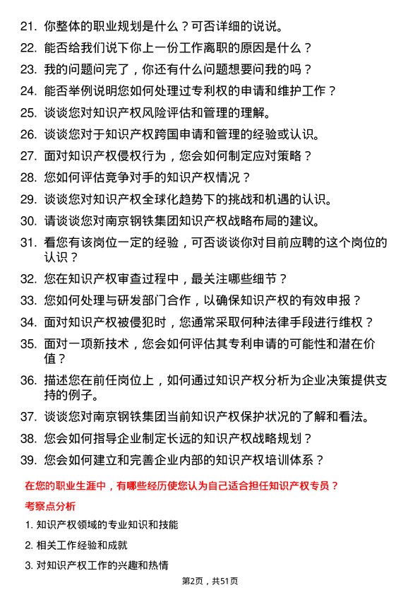 39道南京钢铁集团知识产权专员岗位面试题库及参考回答含考察点分析