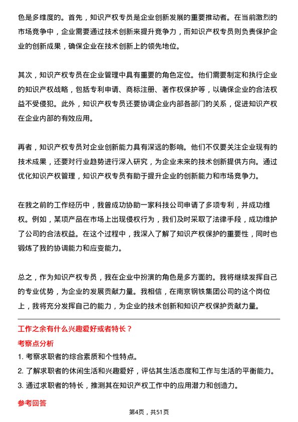 39道南京钢铁集团知识产权专员岗位面试题库及参考回答含考察点分析