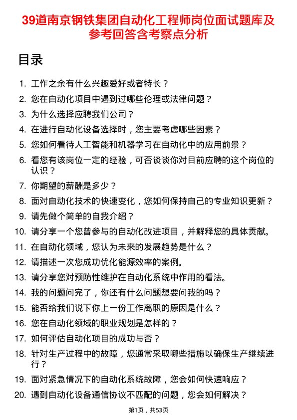 39道南京钢铁集团自动化工程师岗位面试题库及参考回答含考察点分析