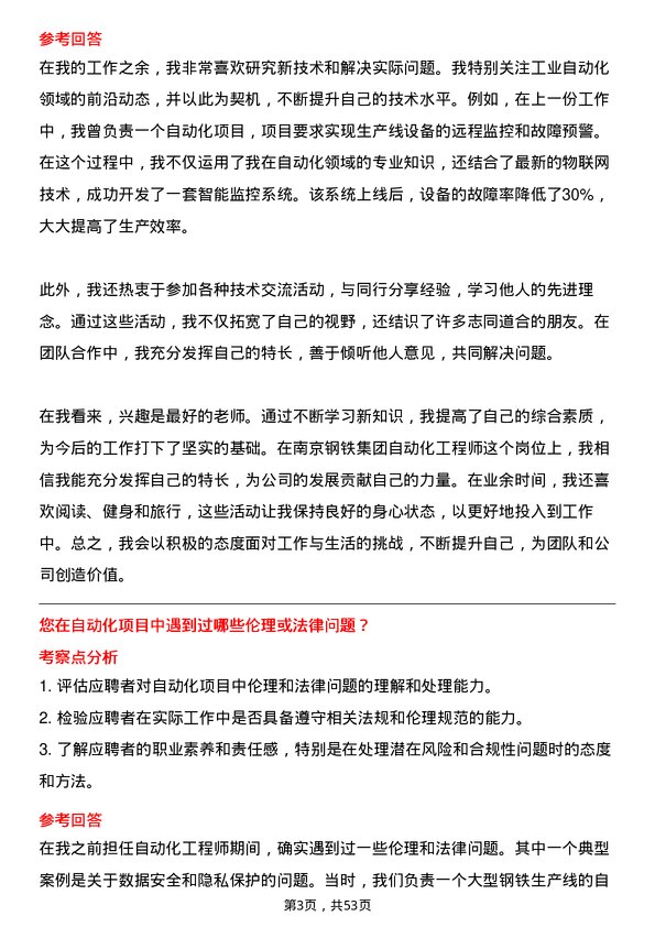 39道南京钢铁集团自动化工程师岗位面试题库及参考回答含考察点分析