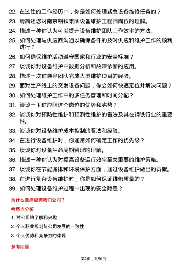 39道南京钢铁集团设备维护工程师岗位面试题库及参考回答含考察点分析