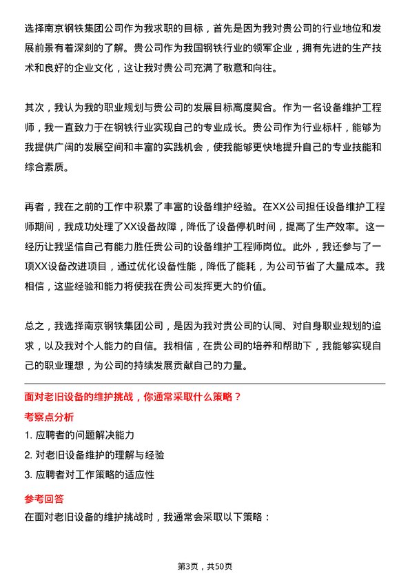 39道南京钢铁集团设备维护工程师岗位面试题库及参考回答含考察点分析