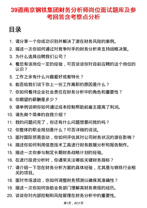 39道南京钢铁集团财务分析师岗位面试题库及参考回答含考察点分析