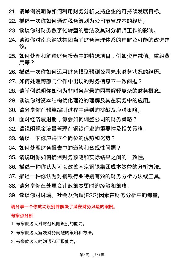 39道南京钢铁集团财务分析师岗位面试题库及参考回答含考察点分析