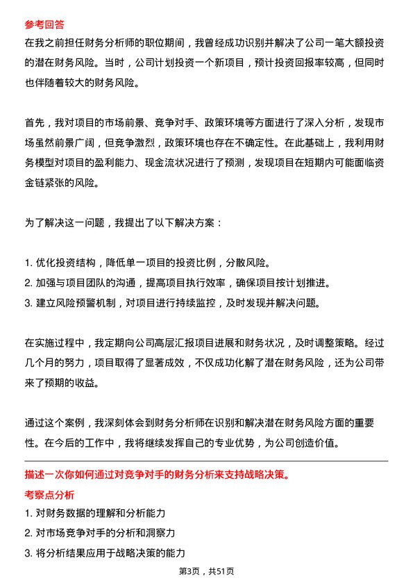 39道南京钢铁集团财务分析师岗位面试题库及参考回答含考察点分析