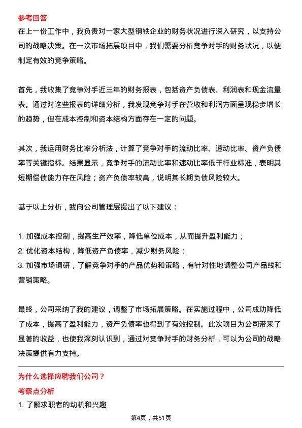 39道南京钢铁集团财务分析师岗位面试题库及参考回答含考察点分析