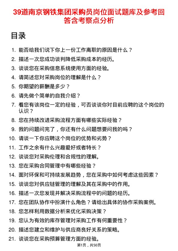 39道南京钢铁集团采购员岗位面试题库及参考回答含考察点分析