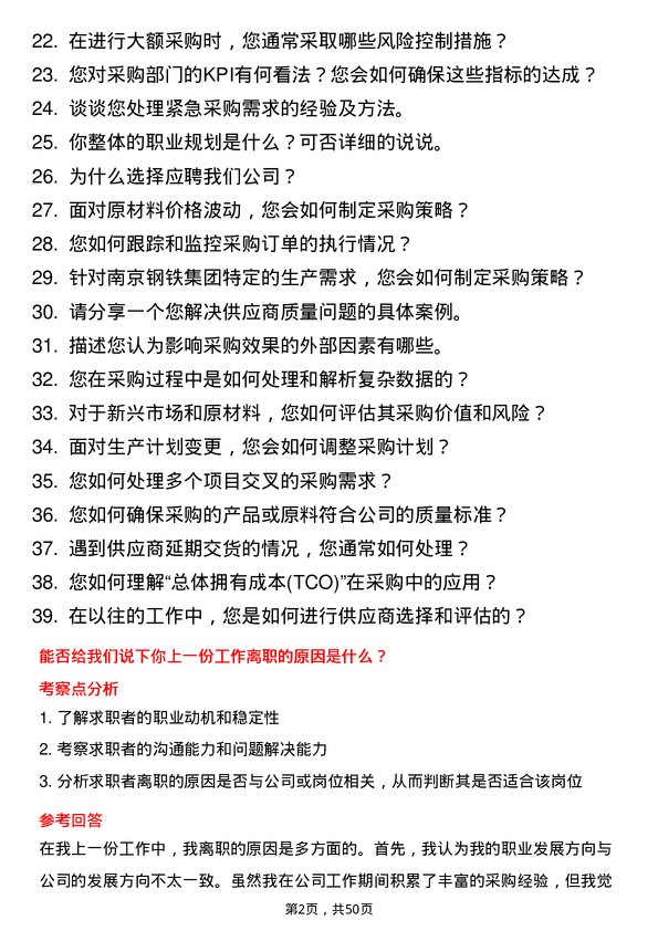 39道南京钢铁集团采购员岗位面试题库及参考回答含考察点分析