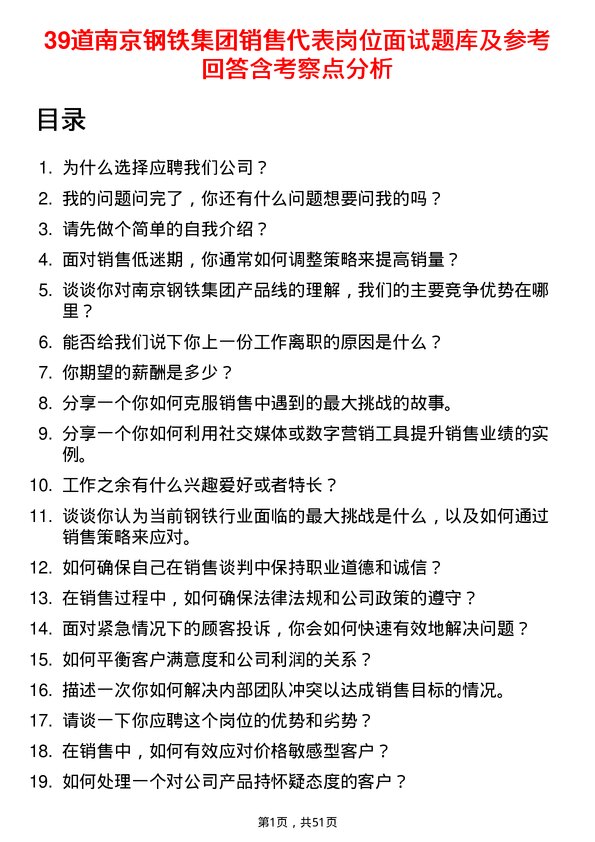 39道南京钢铁集团销售代表岗位面试题库及参考回答含考察点分析