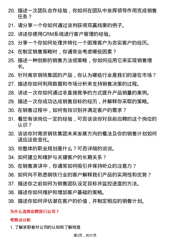 39道南京钢铁集团销售代表岗位面试题库及参考回答含考察点分析