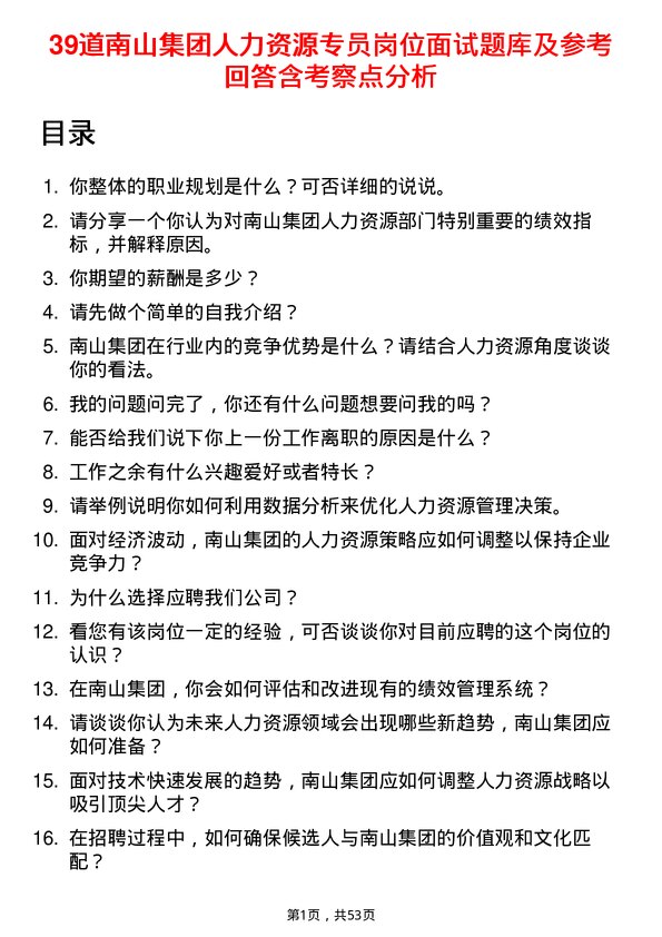 39道南山集团人力资源专员岗位面试题库及参考回答含考察点分析