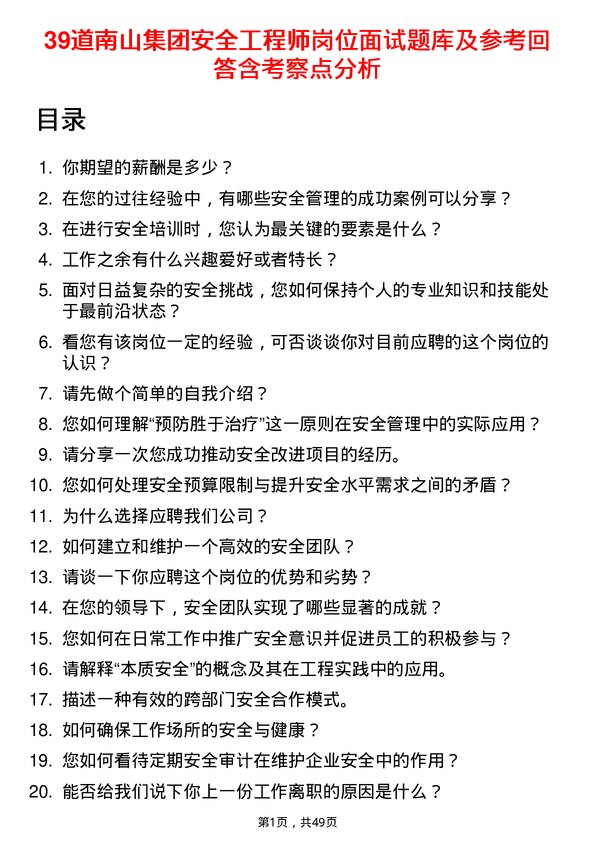 39道南山集团安全工程师岗位面试题库及参考回答含考察点分析