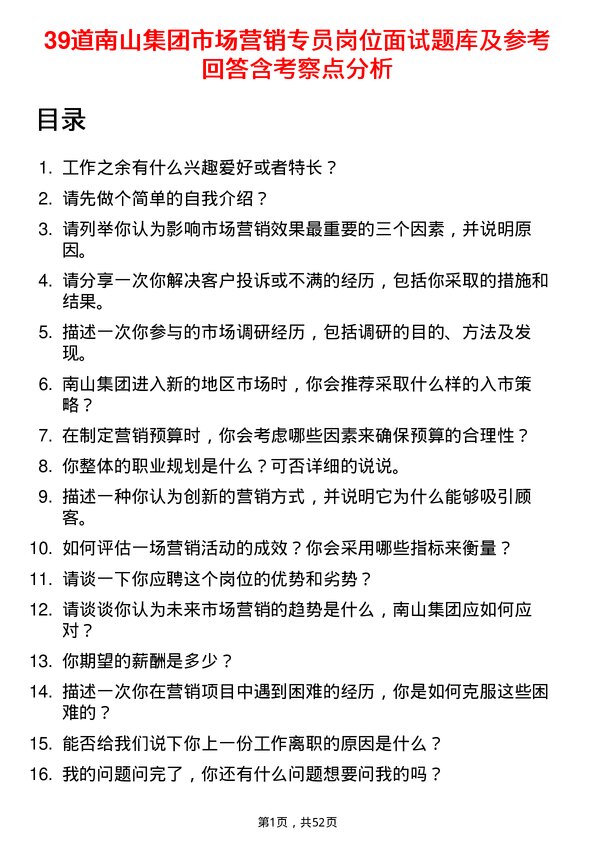 39道南山集团市场营销专员岗位面试题库及参考回答含考察点分析