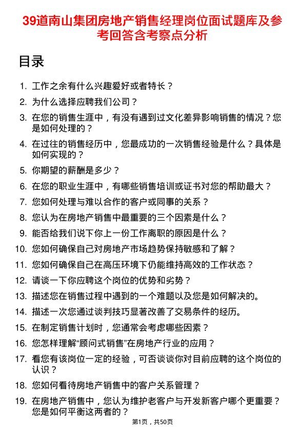 39道南山集团房地产销售经理岗位面试题库及参考回答含考察点分析