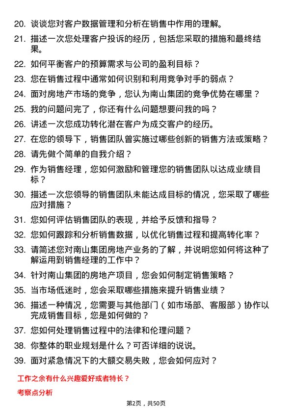 39道南山集团房地产销售经理岗位面试题库及参考回答含考察点分析