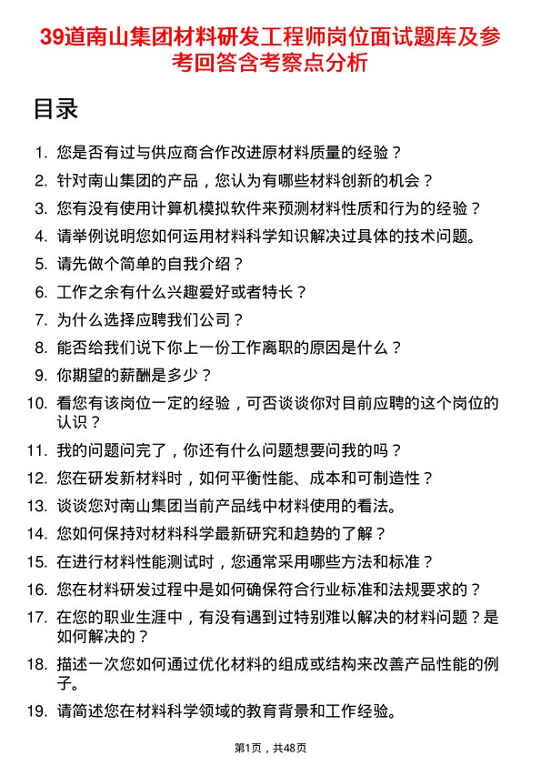 39道南山集团材料研发工程师岗位面试题库及参考回答含考察点分析