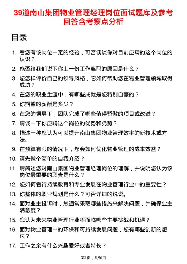 39道南山集团物业管理经理岗位面试题库及参考回答含考察点分析