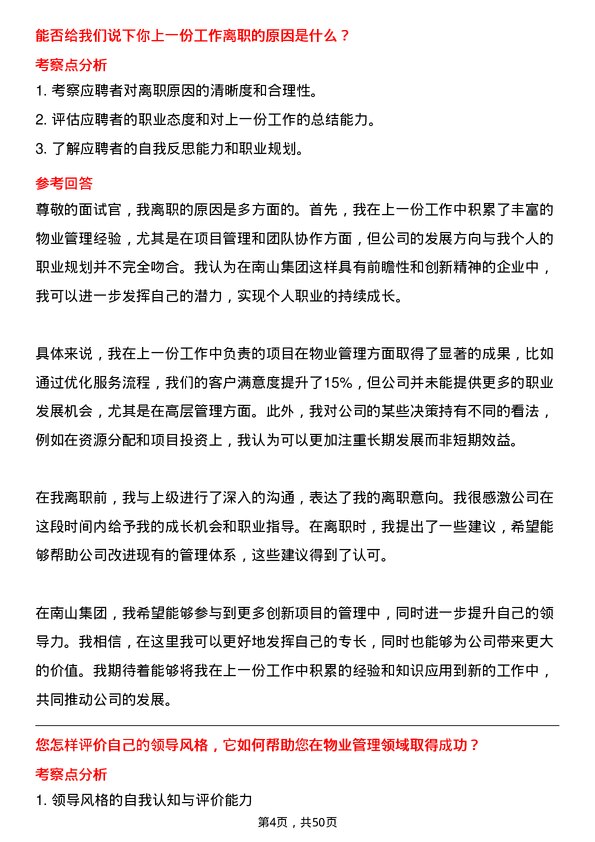 39道南山集团物业管理经理岗位面试题库及参考回答含考察点分析