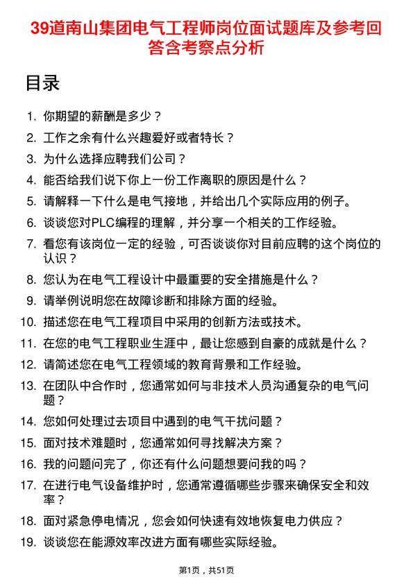 39道南山集团电气工程师岗位面试题库及参考回答含考察点分析