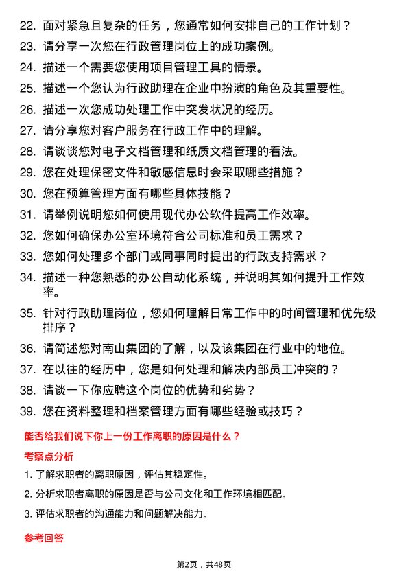 39道南山集团行政助理岗位面试题库及参考回答含考察点分析