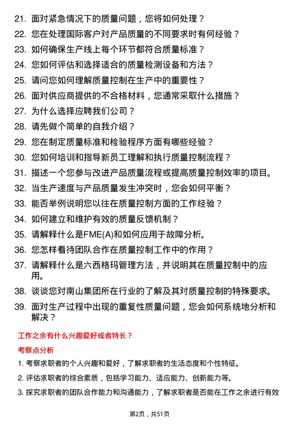 39道南山集团质量控制员岗位面试题库及参考回答含考察点分析