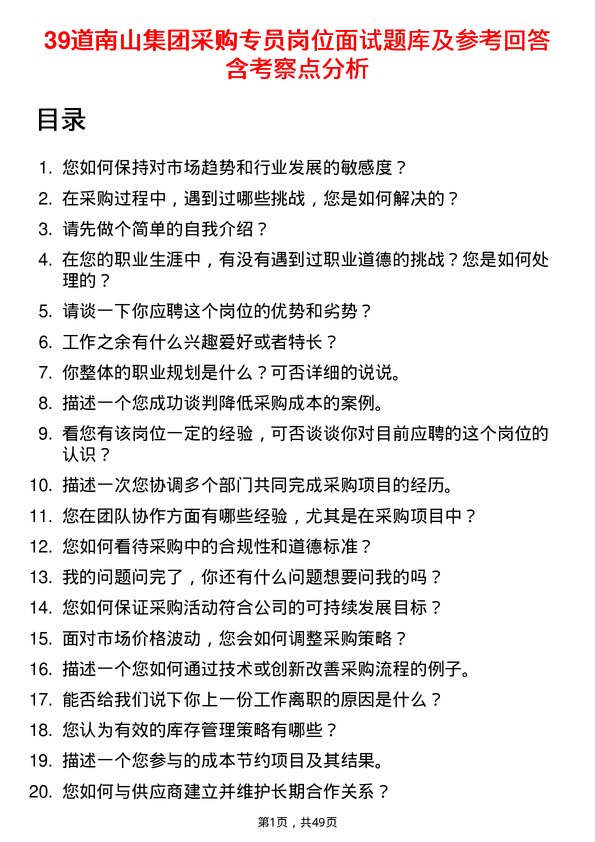 39道南山集团采购专员岗位面试题库及参考回答含考察点分析