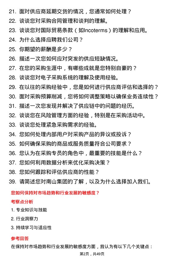 39道南山集团采购专员岗位面试题库及参考回答含考察点分析