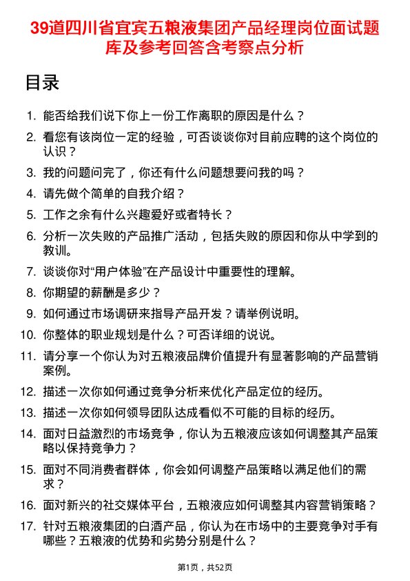 39道四川省宜宾五粮液集团产品经理岗位面试题库及参考回答含考察点分析