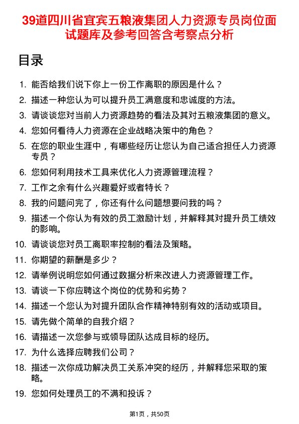 39道四川省宜宾五粮液集团人力资源专员岗位面试题库及参考回答含考察点分析