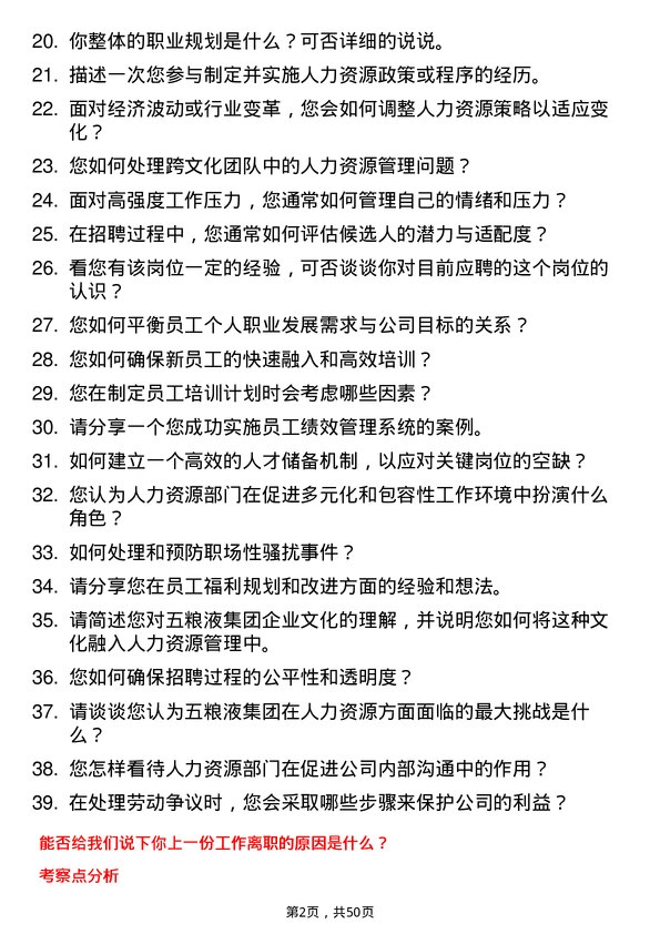 39道四川省宜宾五粮液集团人力资源专员岗位面试题库及参考回答含考察点分析