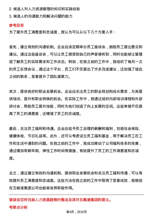 39道四川省宜宾五粮液集团人力资源专员岗位面试题库及参考回答含考察点分析