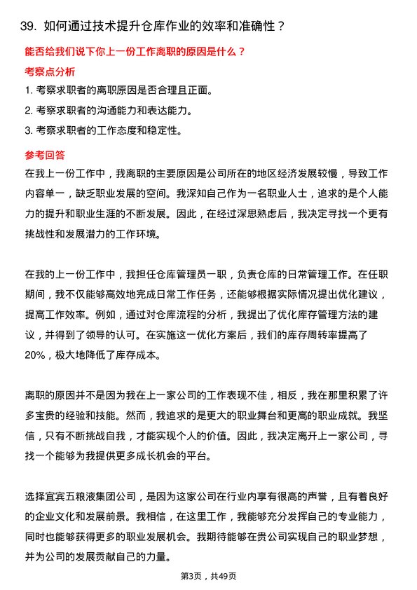 39道四川省宜宾五粮液集团仓库管理员岗位面试题库及参考回答含考察点分析