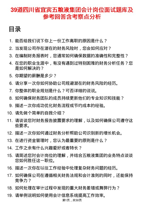 39道四川省宜宾五粮液集团会计岗位面试题库及参考回答含考察点分析