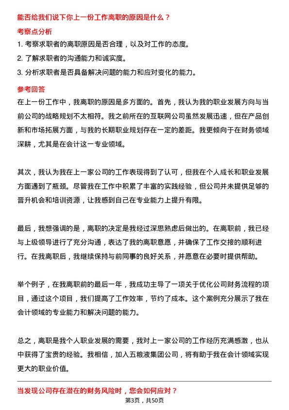 39道四川省宜宾五粮液集团会计岗位面试题库及参考回答含考察点分析