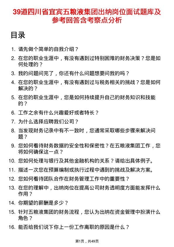 39道四川省宜宾五粮液集团出纳岗位面试题库及参考回答含考察点分析