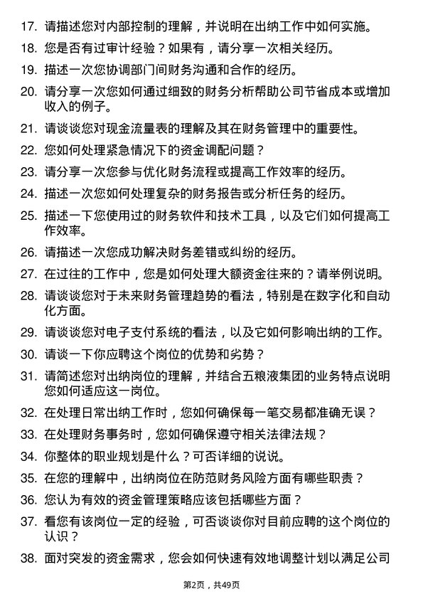 39道四川省宜宾五粮液集团出纳岗位面试题库及参考回答含考察点分析