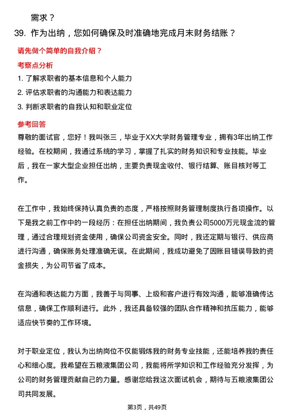 39道四川省宜宾五粮液集团出纳岗位面试题库及参考回答含考察点分析