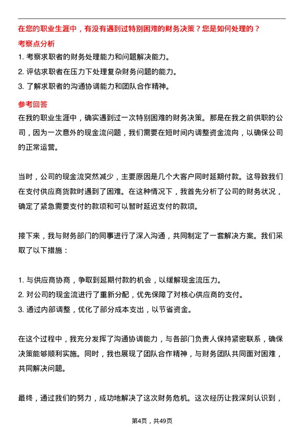 39道四川省宜宾五粮液集团出纳岗位面试题库及参考回答含考察点分析