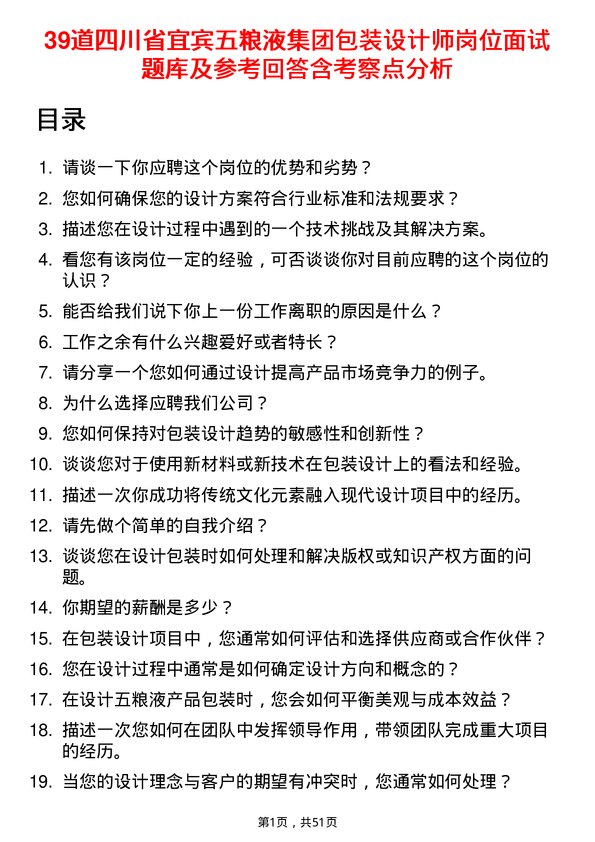 39道四川省宜宾五粮液集团包装设计师岗位面试题库及参考回答含考察点分析