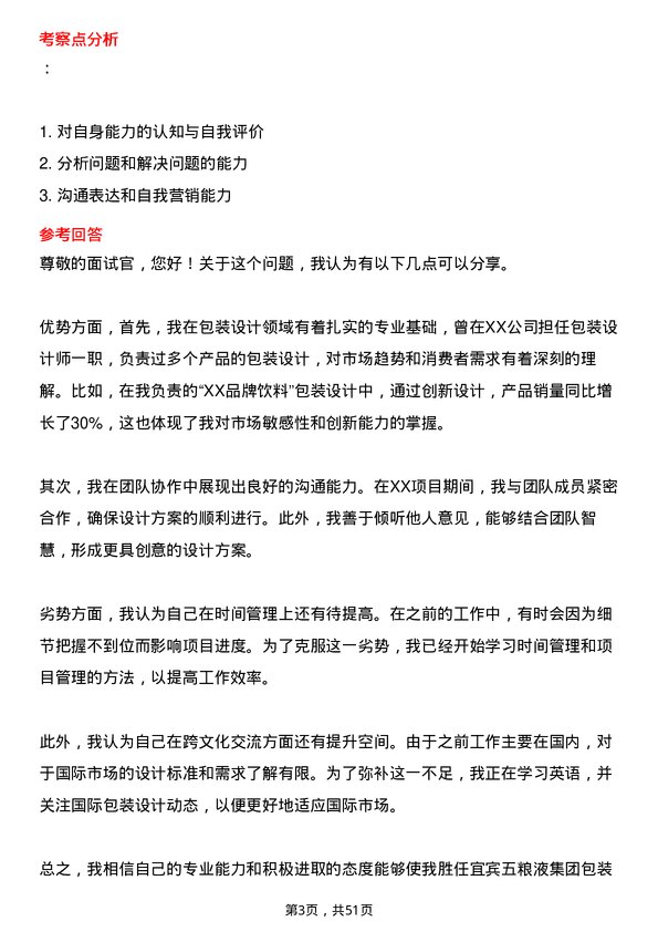 39道四川省宜宾五粮液集团包装设计师岗位面试题库及参考回答含考察点分析