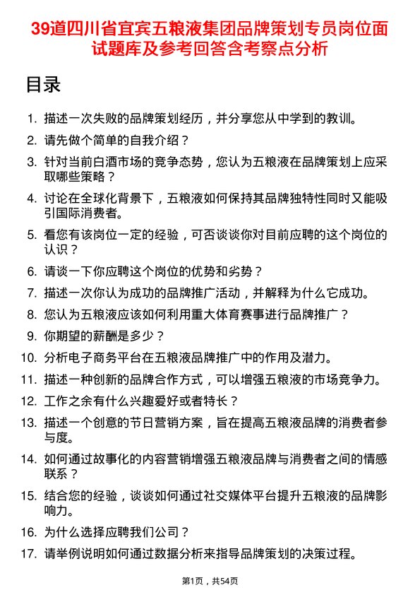 39道四川省宜宾五粮液集团品牌策划专员岗位面试题库及参考回答含考察点分析