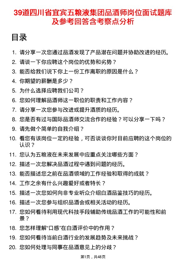 39道四川省宜宾五粮液集团品酒师岗位面试题库及参考回答含考察点分析