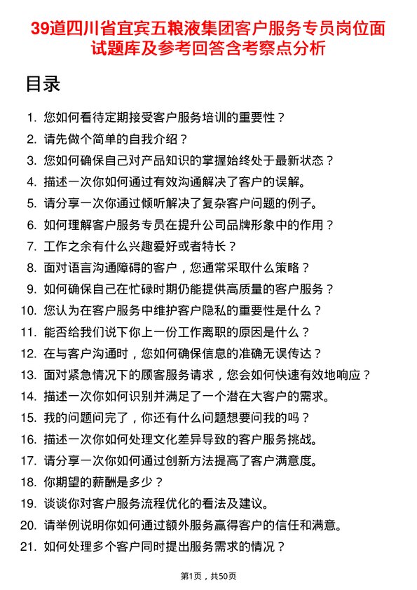 39道四川省宜宾五粮液集团客户服务专员岗位面试题库及参考回答含考察点分析