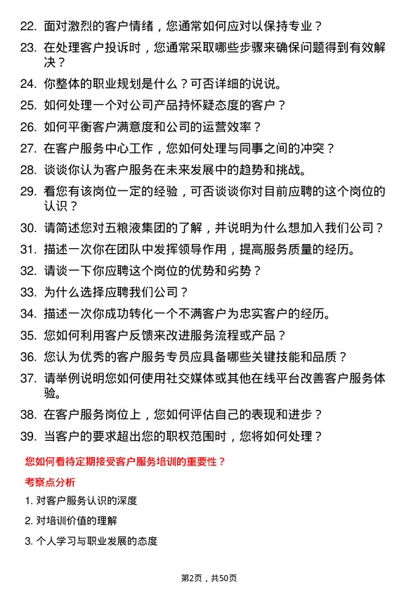 39道四川省宜宾五粮液集团客户服务专员岗位面试题库及参考回答含考察点分析