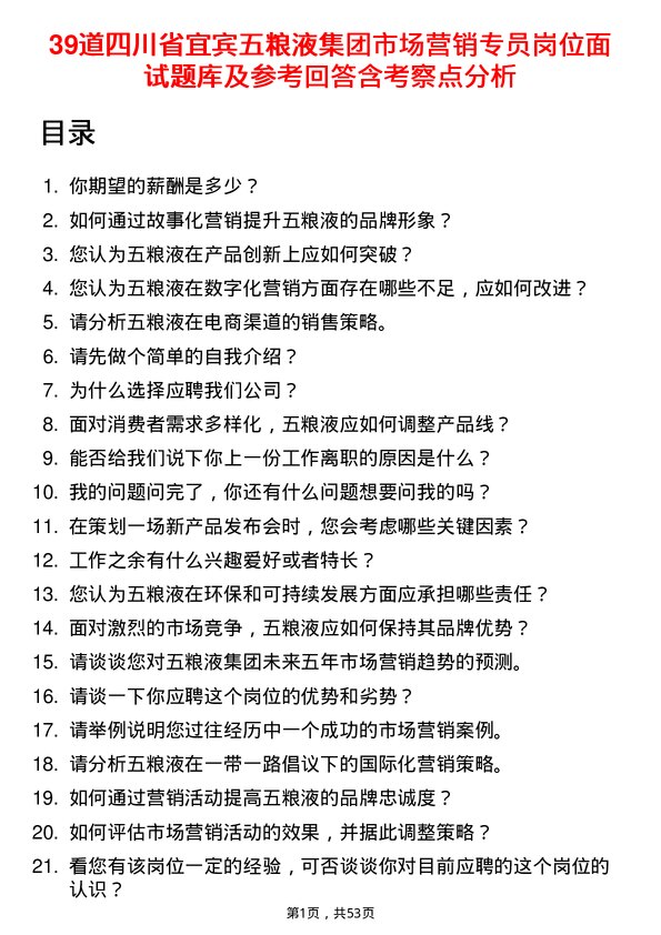 39道四川省宜宾五粮液集团市场营销专员岗位面试题库及参考回答含考察点分析