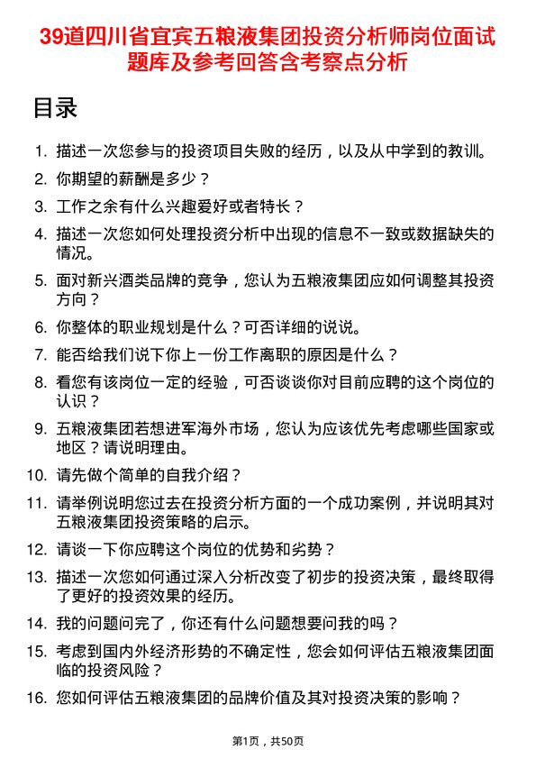 39道四川省宜宾五粮液集团投资分析师岗位面试题库及参考回答含考察点分析