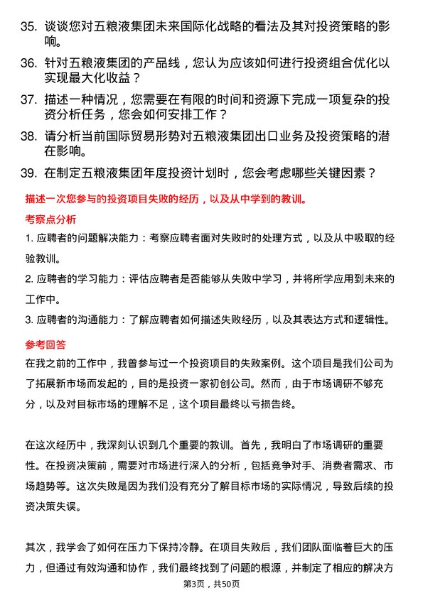 39道四川省宜宾五粮液集团投资分析师岗位面试题库及参考回答含考察点分析