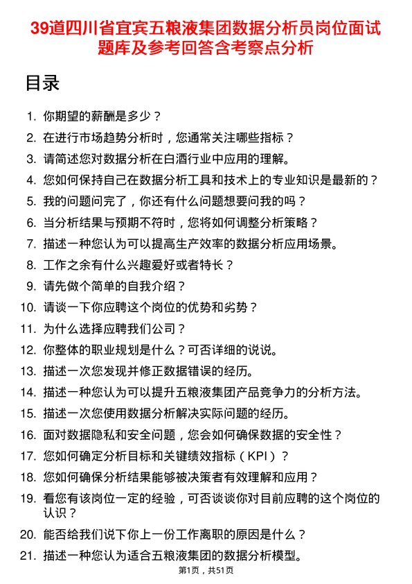 39道四川省宜宾五粮液集团数据分析员岗位面试题库及参考回答含考察点分析