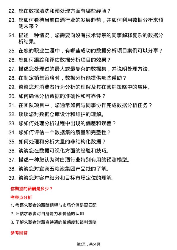 39道四川省宜宾五粮液集团数据分析员岗位面试题库及参考回答含考察点分析