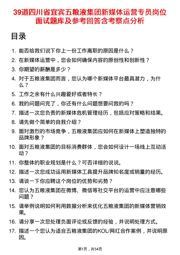 39道四川省宜宾五粮液集团新媒体运营专员岗位面试题库及参考回答含考察点分析